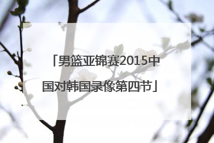 男篮亚锦赛2015中国对韩国录像第四节