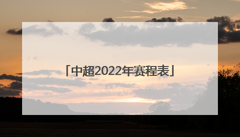 「中超2022年赛程表」中超2022年赛程表图片
