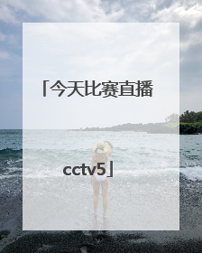 「今天比赛直播cctv5」中国女排联赛今天比赛直播