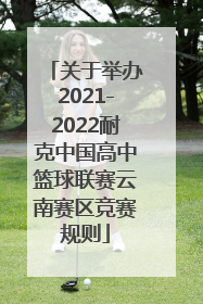 关于举办2021-2022耐克中国高中篮球联赛云南赛区竞赛规则