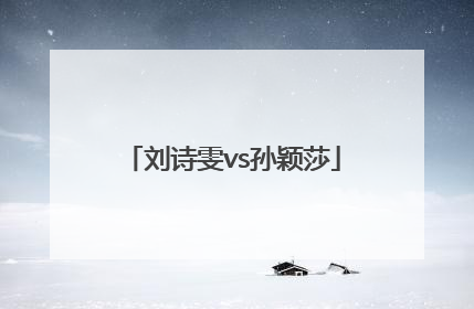「刘诗雯vs孙颖莎」刘诗雯vs孙颖莎比赛视频
