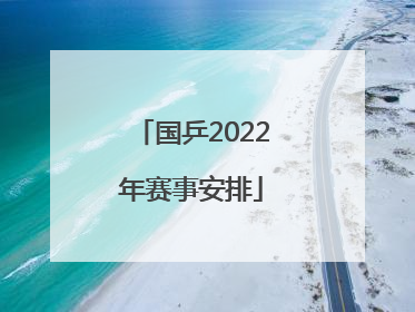 「国乒2022年赛事安排」国乒2022年9月赛事安排