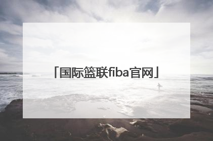 「国际篮联fiba官网」FIBA国际篮联规则