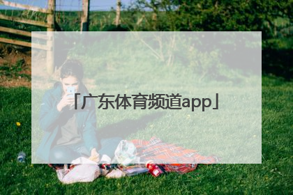 「广东体育频道app」广东体育频道回放
