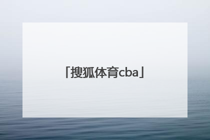 「搜狐体育cba」搜狐体育首页