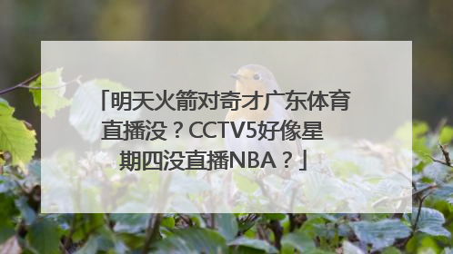 明天火箭对奇才广东体育直播没？CCTV5好像星期四没直播NBA？