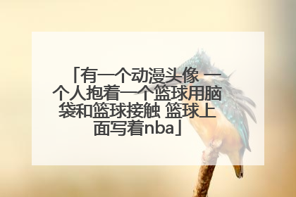 有一个动漫头像 一个人抱着一个篮球用脑袋和篮球接触 篮球上面写着nba