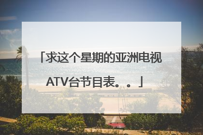 求这个星期的亚洲电视ATV台节目表。。