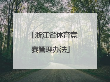 浙江省体育竞赛管理办法