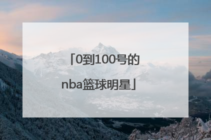 「0到100号的nba篮球明星」猜Nba篮球明星