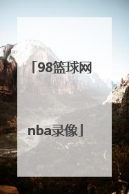 「98篮球网nba录像」98篮球网NBA录像微博