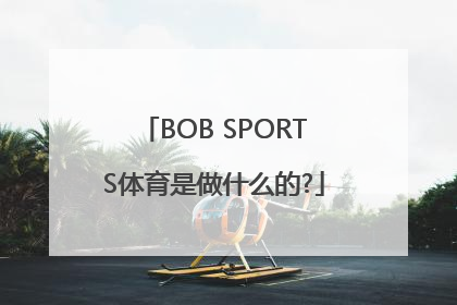 BOB SPORTS体育是做什么的?