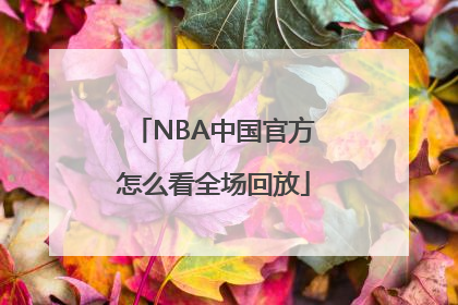 NBA中国官方怎么看全场回放