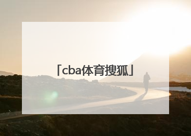 「cba体育搜狐」腾讯体育cBA