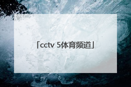 「cctv 5体育频道」cctv5体育频道女主持人