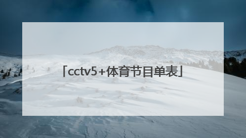 「cctv5+体育节目单表」cctv5加节目单表今天