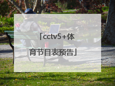 「cctv5+体育节目表预告」今天cctv5体育节目表预告