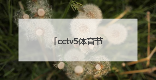 「cctv5体育节目表 现场直播」cctv5+体育现场直播节目表