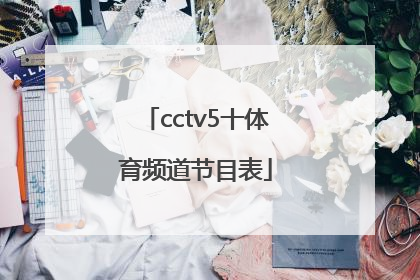 「cctv5十体育频道节目表」今晚cctv5十体育频道节目表