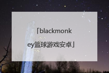 「blackmonkey篮球游戏安卓」blackmonkey猜拳游戏安卓下载