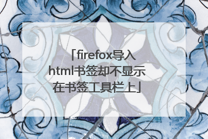 firefox导入html书签却不显示在书签工具栏上