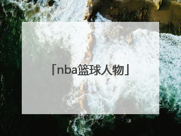 「nba篮球人物」nba篮球人物图片