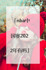 「nba中国赛2022年有吗」2022年Nba赛免费回放