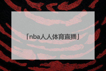 「nba人人体育直播」人人体育篮球直播NBA下载
