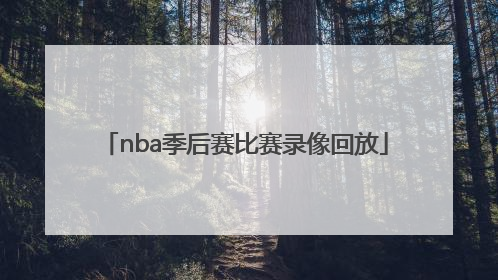 「nba季后赛比赛录像回放」NBA最新比赛录像回放