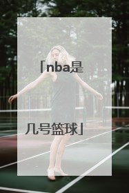「nba是几号篮球」Nba篮球大师