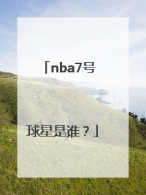 nba7号球星是谁？