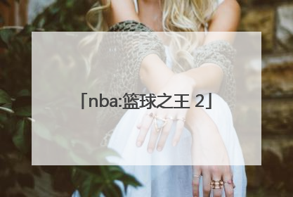 「nba:篮球之王 2」篮球之王小说