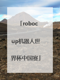 「robocup机器人世界杯中国赛」robocup机器人世界杯中国赛2021